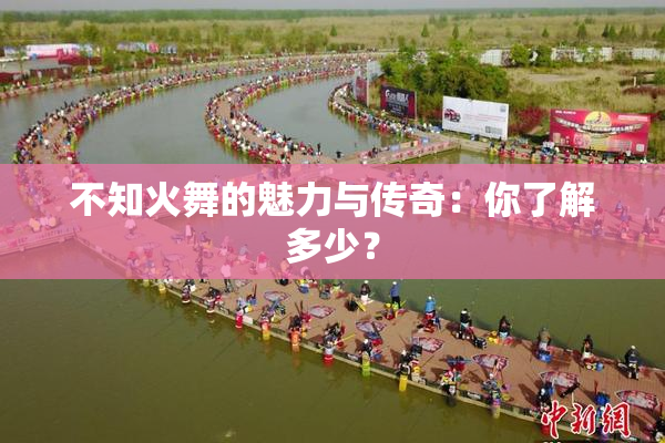 不知火舞的魅力与传奇：你了解多少？