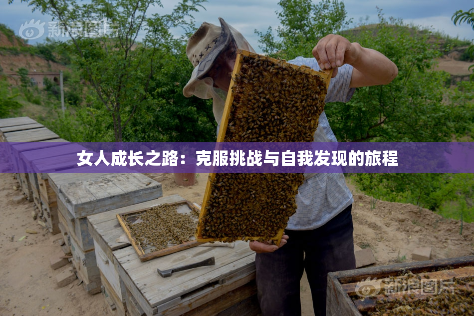 女人成长之路：克服挑战与自我发现的旅程