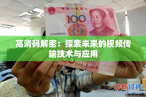 高清码解密：探索未来的视频传输技术与应用