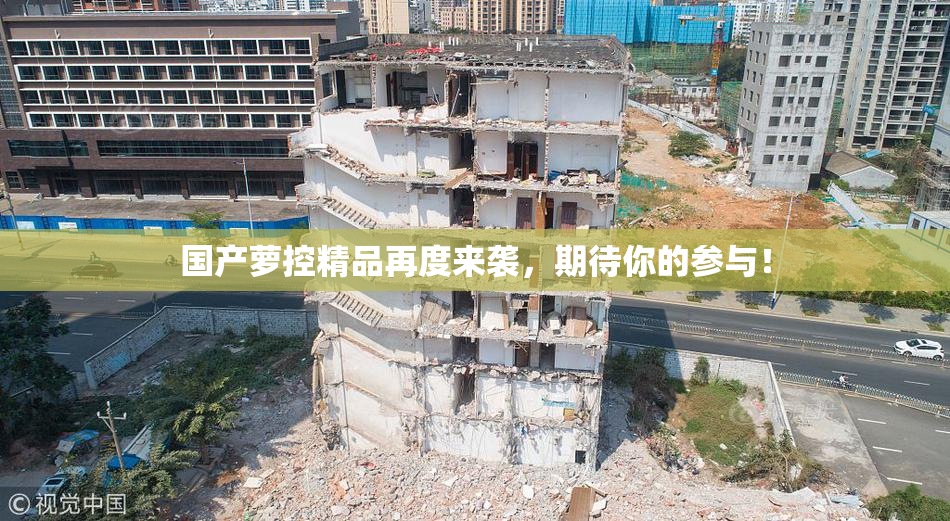 国产萝控精品再度来袭，期待你的参与！