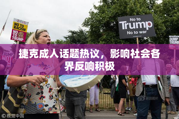 捷克成人话题热议，影响社会各界反响积极
