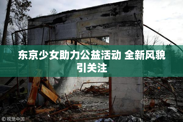 东京少女助力公益活动 全新风貌引关注