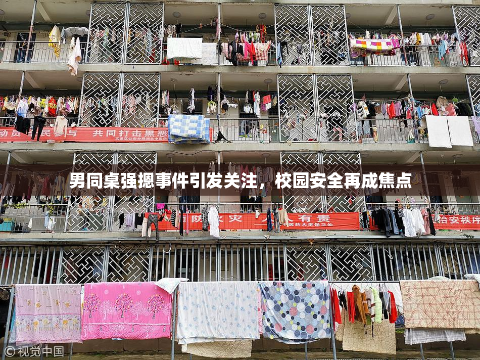 男同桌强摁事件引发关注，校园安全再成焦点