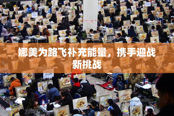 娜美为路飞补充能量，携手迎战新挑战