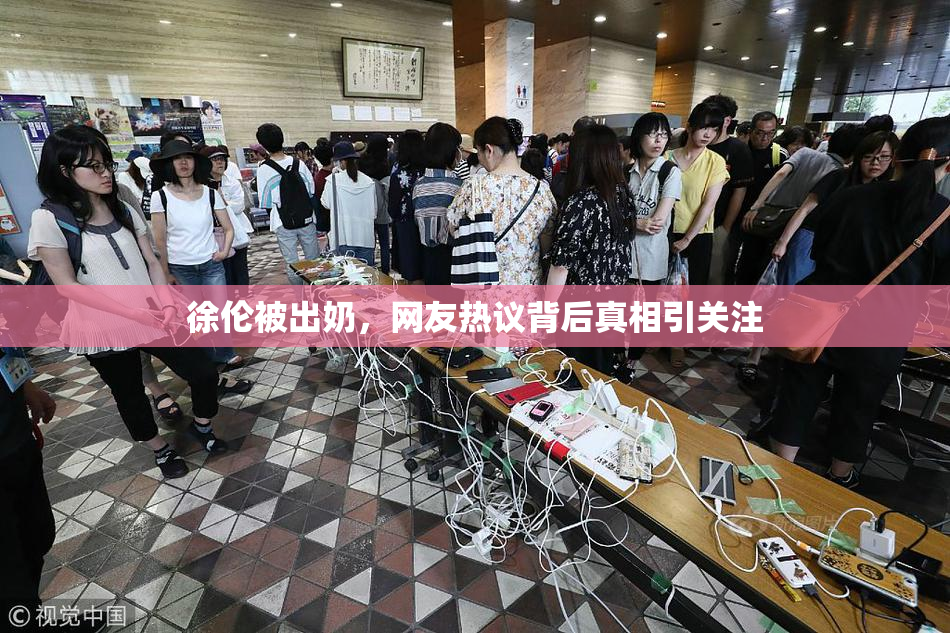 徐伦被出奶，网友热议背后真相引关注