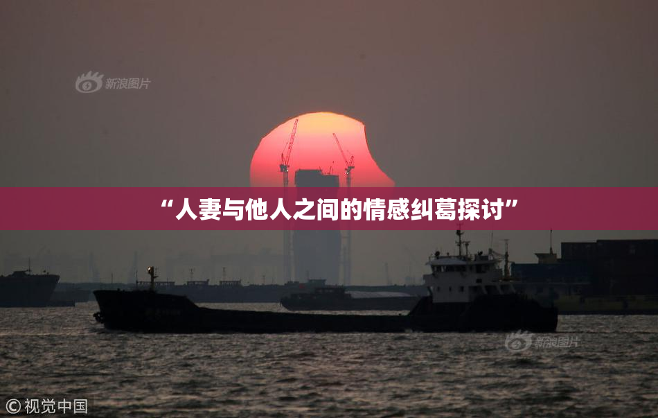 “人妻与他人之间的情感纠葛探讨”