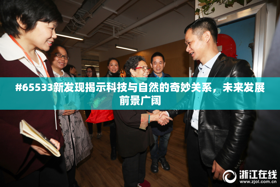 #65533新发现揭示科技与自然的奇妙关系，未来发展前景广阔