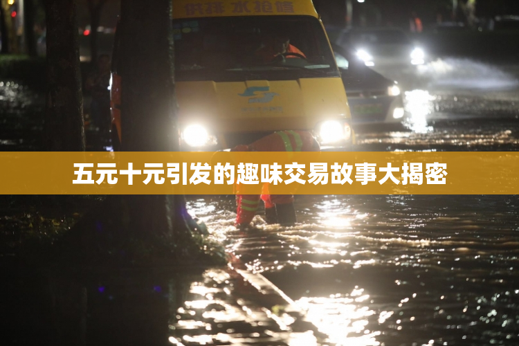 五元十元引发的趣味交易故事大揭密