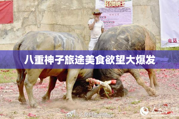 八重神子旅途美食欲望大爆发