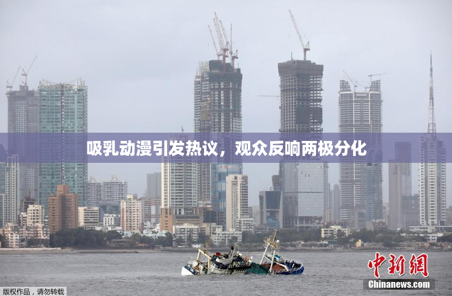 吸乳动漫引发热议，观众反响两极分化