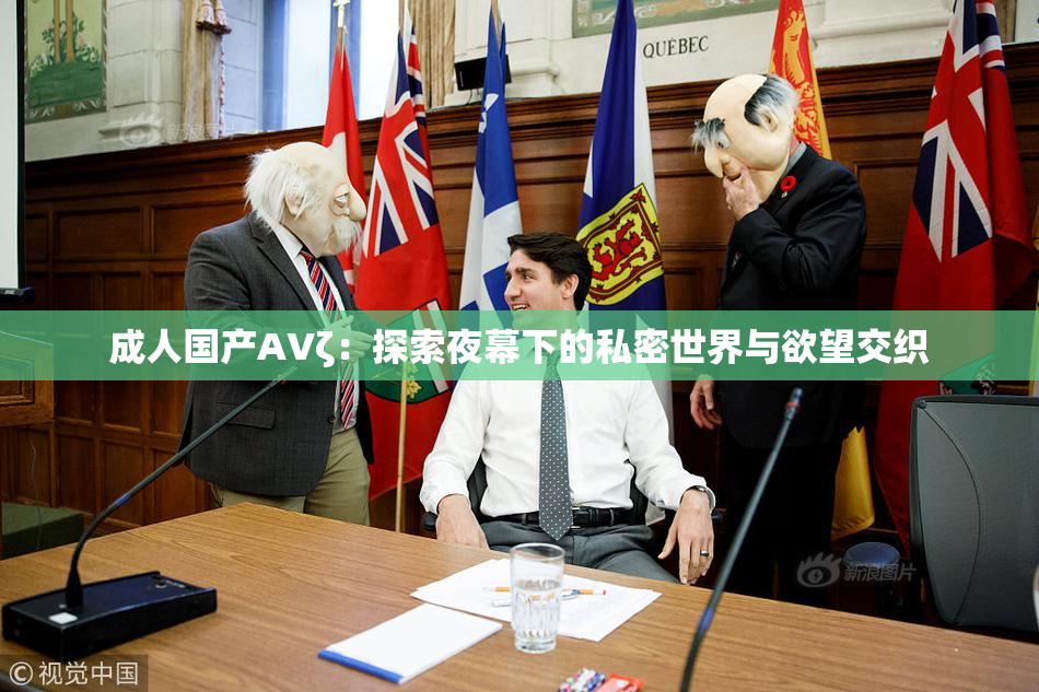 成人国产AVζ：探索夜幕下的私密世界与欲望交织