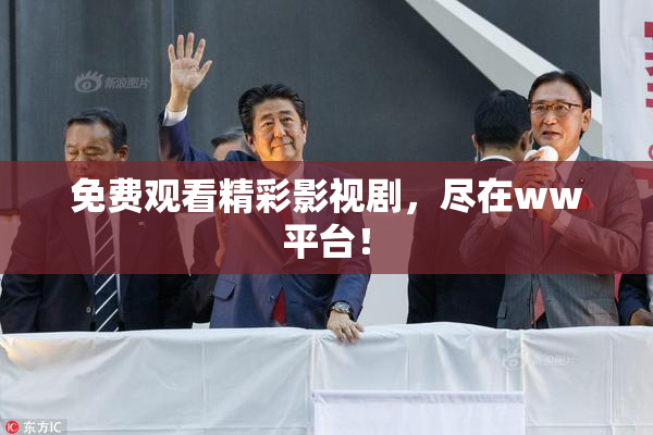 免费观看精彩影视剧，尽在ww平台！