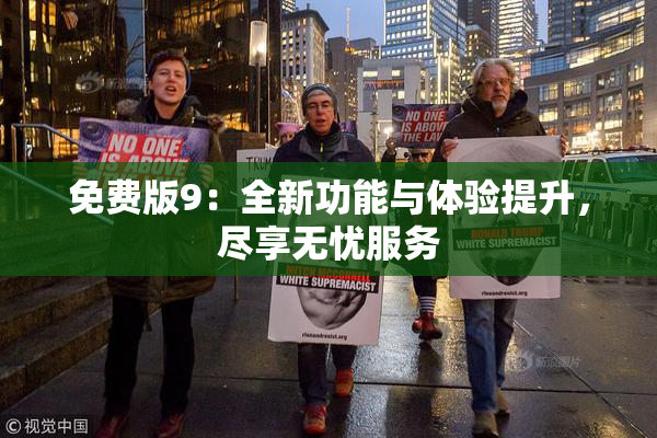 免费版9：全新功能与体验提升，尽享无忧服务
