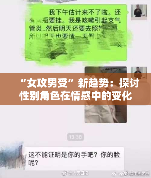 “女攻男受”新趋势：探讨性别角色在情感中的变化