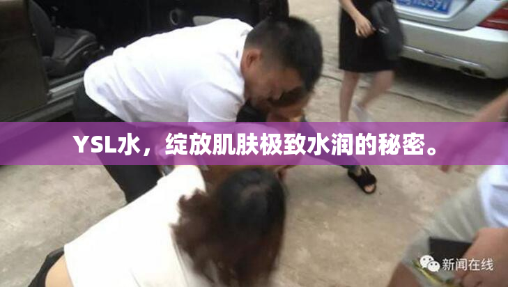 YSL水，绽放肌肤极致水润的秘密。