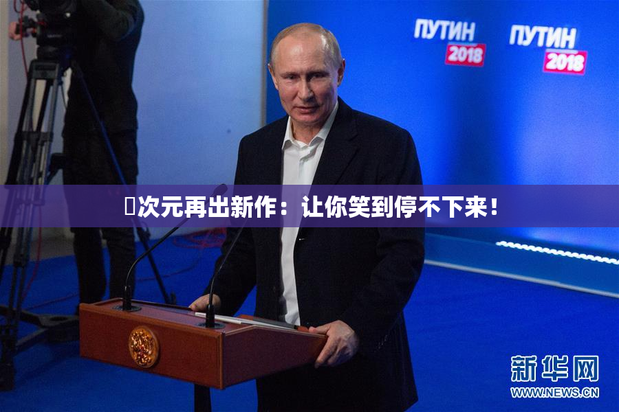 囧次元再出新作：让你笑到停不下来！