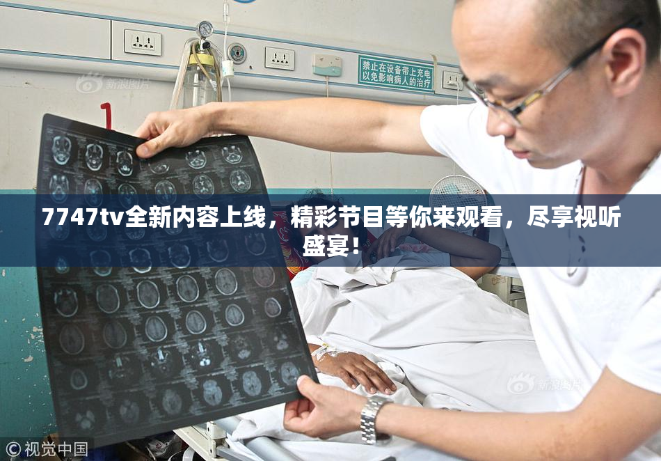7747tv全新内容上线，精彩节目等你来观看，尽享视听盛宴！