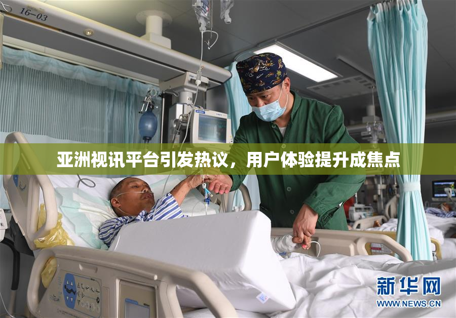 亚洲视讯平台引发热议，用户体验提升成焦点