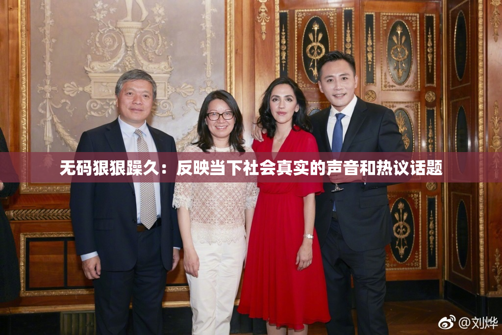 无码狠狠躁久：反映当下社会真实的声音和热议话题