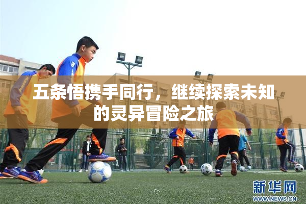 五条悟携手同行，继续探索未知的灵异冒险之旅