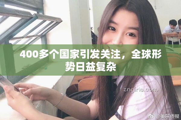 400多个国家引发关注，全球形势日益复杂