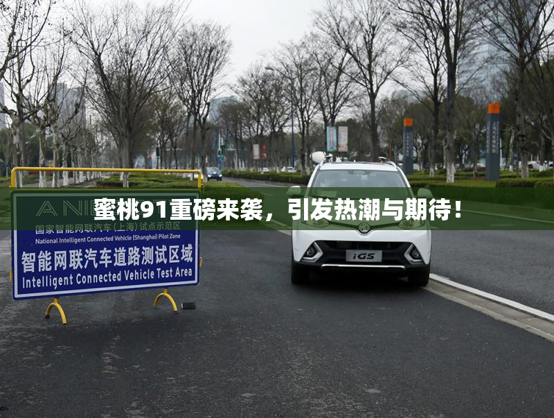 蜜桃91重磅来袭，引发热潮与期待！