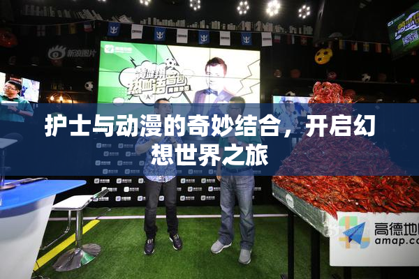 护士与动漫的奇妙结合，开启幻想世界之旅