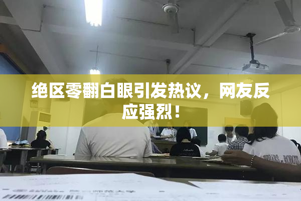 绝区零翻白眼引发热议，网友反应强烈！