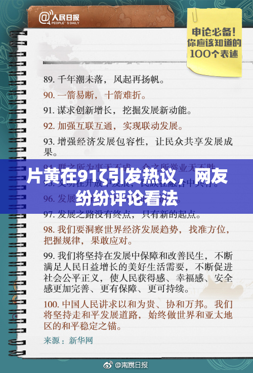 片黄在91ζ引发热议，网友纷纷评论看法