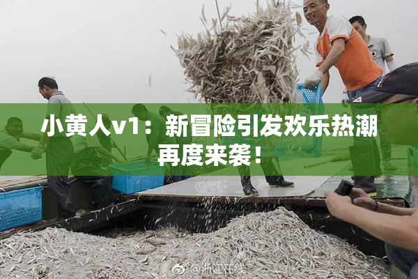 小黄人v1：新冒险引发欢乐热潮再度来袭！