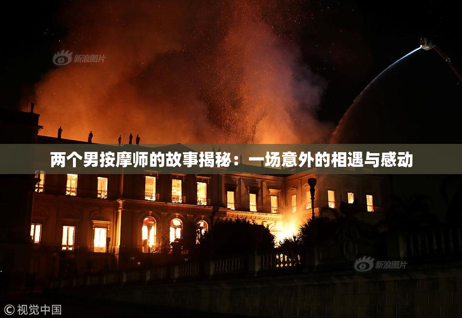 两个男按摩师的故事揭秘：一场意外的相遇与感动