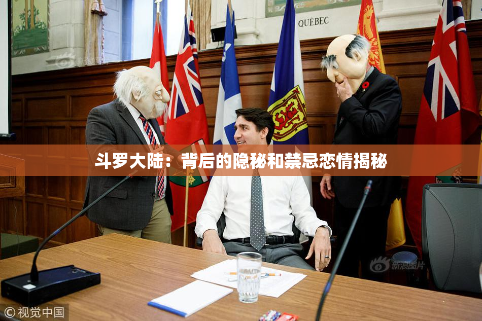 斗罗大陆：背后的隐秘和禁忌恋情揭秘