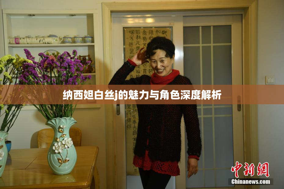 纳西妲白丝j的魅力与角色深度解析