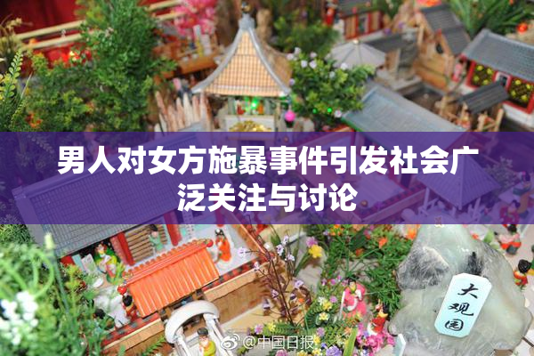 男人对女方施暴事件引发社会广泛关注与讨论