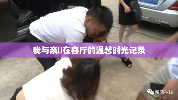 我与亲妺在客厅的温馨时光记录