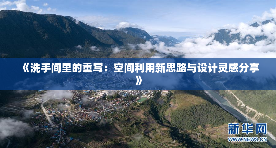 《洗手间里的重写：空间利用新思路与设计灵感分享》