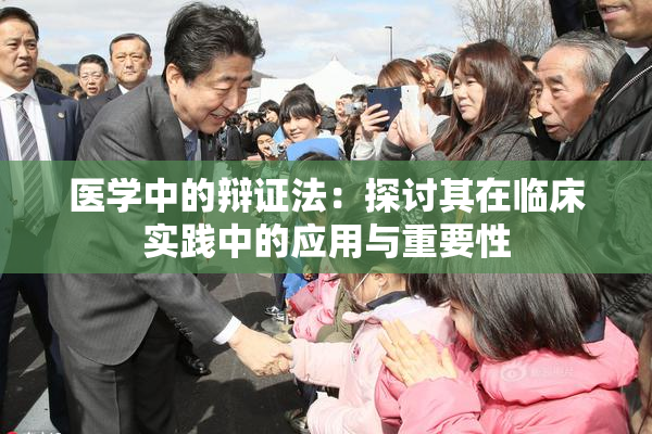 医学中的辩证法：探讨其在临床实践中的应用与重要性