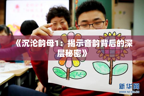 《沉沦韵母1：揭示音韵背后的深层秘密》