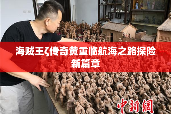 海贼王ζ传奇黄重临航海之路探险新篇章