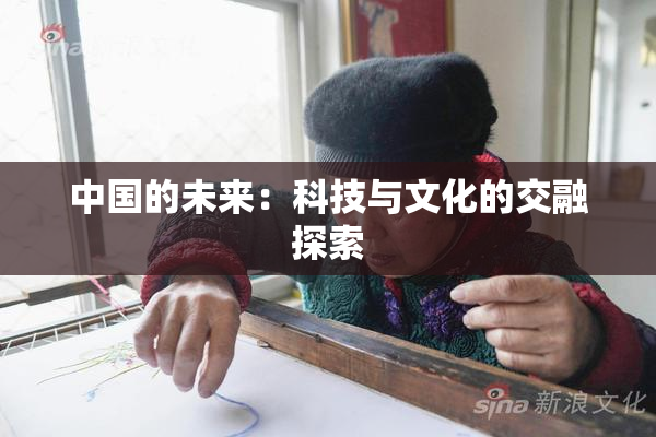 中国的未来：科技与文化的交融探索