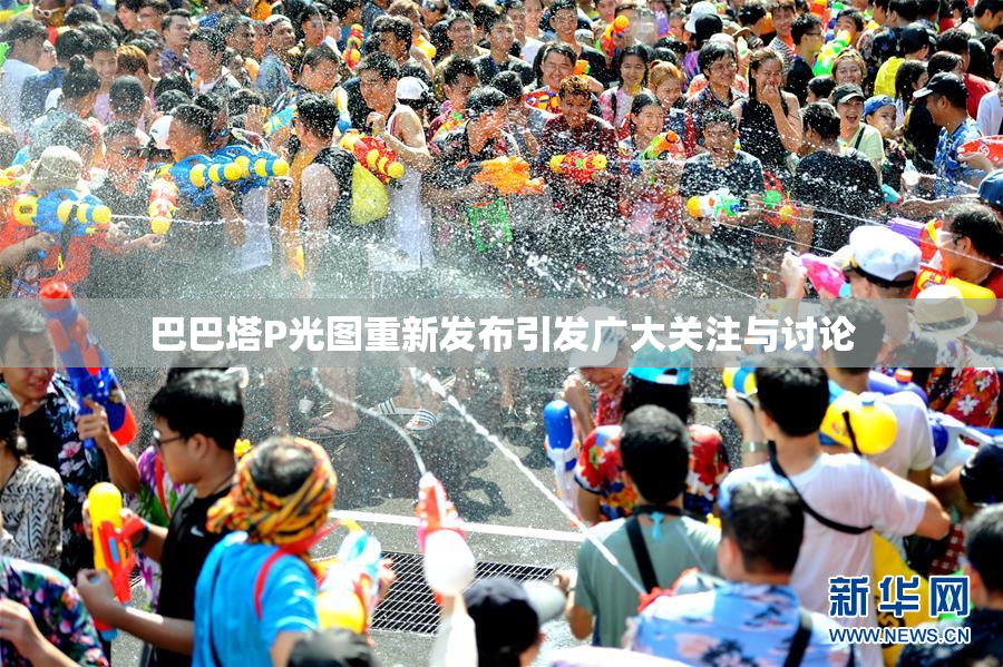巴巴塔P光图重新发布引发广大关注与讨论