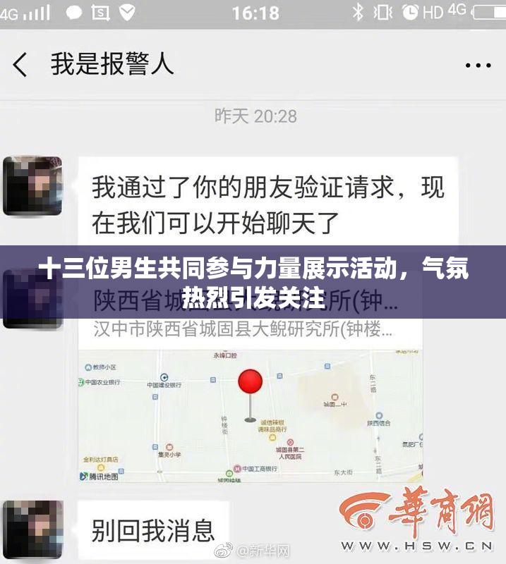 十三位男生共同参与力量展示活动，气氛热烈引发关注