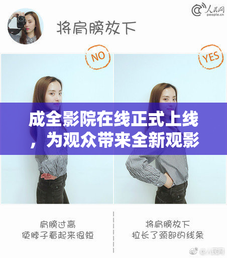 成全影院在线正式上线，为观众带来全新观影体验