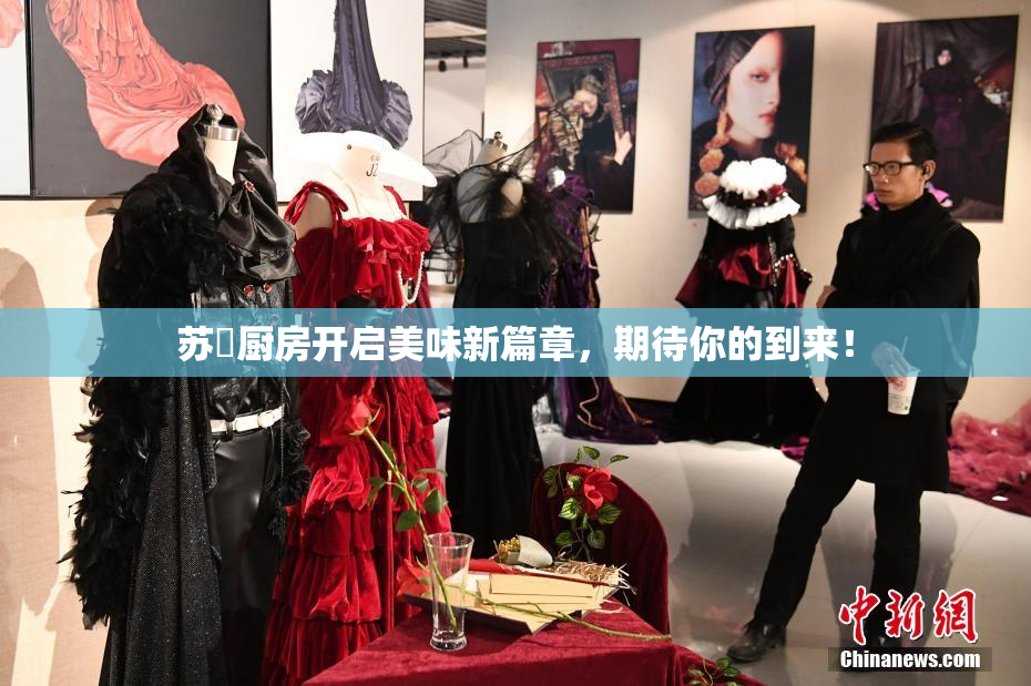苏玥厨房开启美味新篇章，期待你的到来！