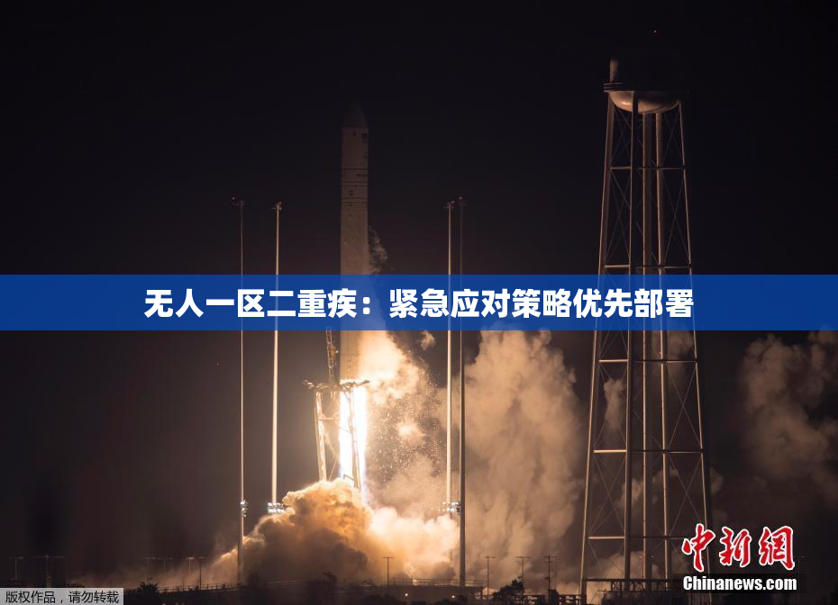 无人一区二重疾：紧急应对策略优先部署