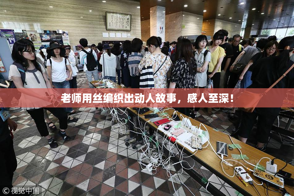 老师用丝编织出动人故事，感人至深！