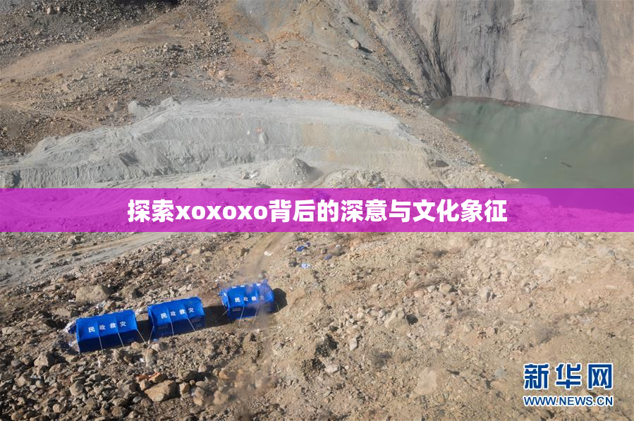 探索xoxoxo背后的深意与文化象征