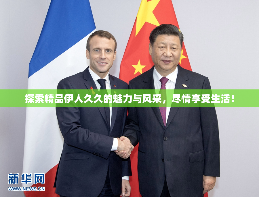探索精品伊人久久的魅力与风采，尽情享受生活！