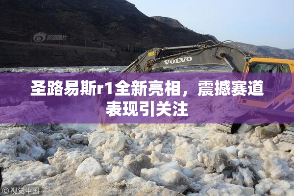 圣路易斯r1全新亮相，震撼赛道表现引关注