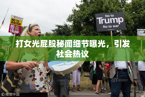 打女光屁股秘闻细节曝光，引发社会热议